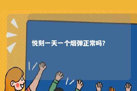 悦刻一天一个烟弹正常吗？ 